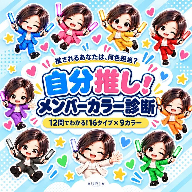 自分推し！メンバーカラー診断「推されるあなたは、何色担当？」12問でわかる 16タイプ×9カラー